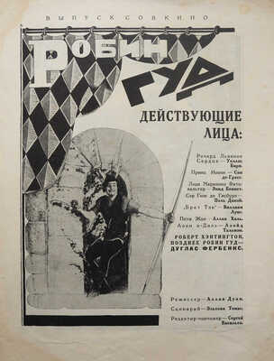 Афиша к фильму «Робин Гуд». Выпуск Совкино / Обложка работы Н. Кравченко; оформление С. Юткевич. М., [1925].